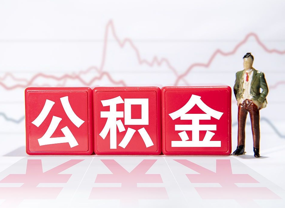 义乌普通人提公积金（个人提公积金需要准备哪些材料）