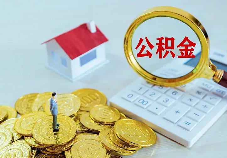 义乌公积金能直接取现金吗（公积金能取现金吗?）