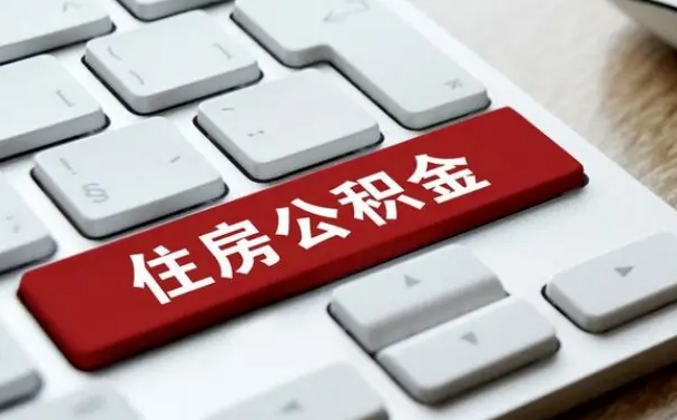 义乌住房公积金在哪个部门办理（住房公积金是去哪里办理）