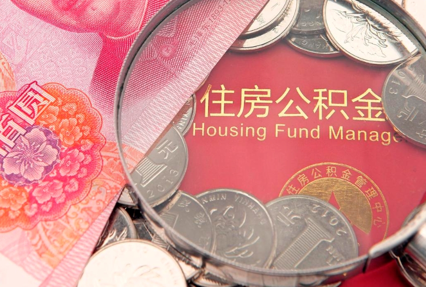 义乌公积金能直接取现金吗（公积金能取现金吗?）