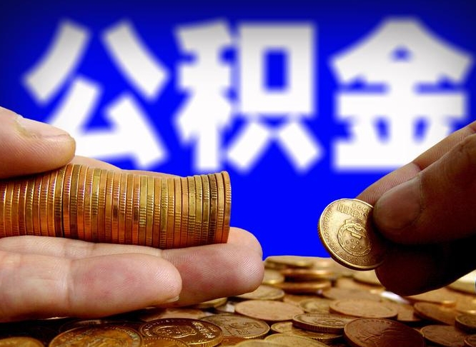 义乌退休后6个月才能取公积金吗（退休后多久可领公积金 要存档半年嘛）